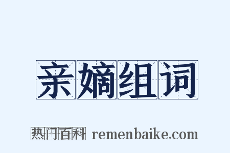 亲嫡组词是什么意思的图片